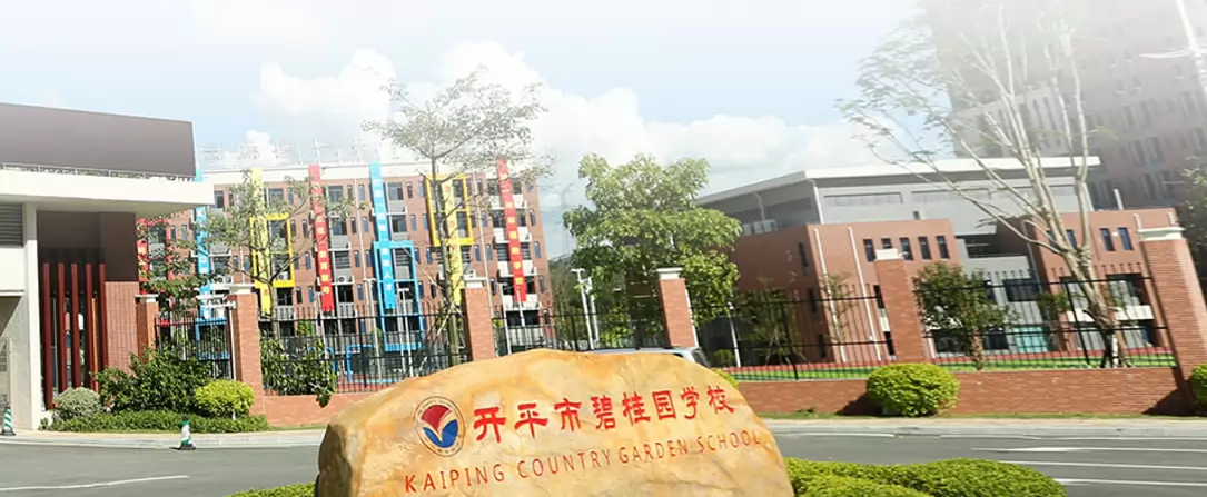 开平市碧桂园学校