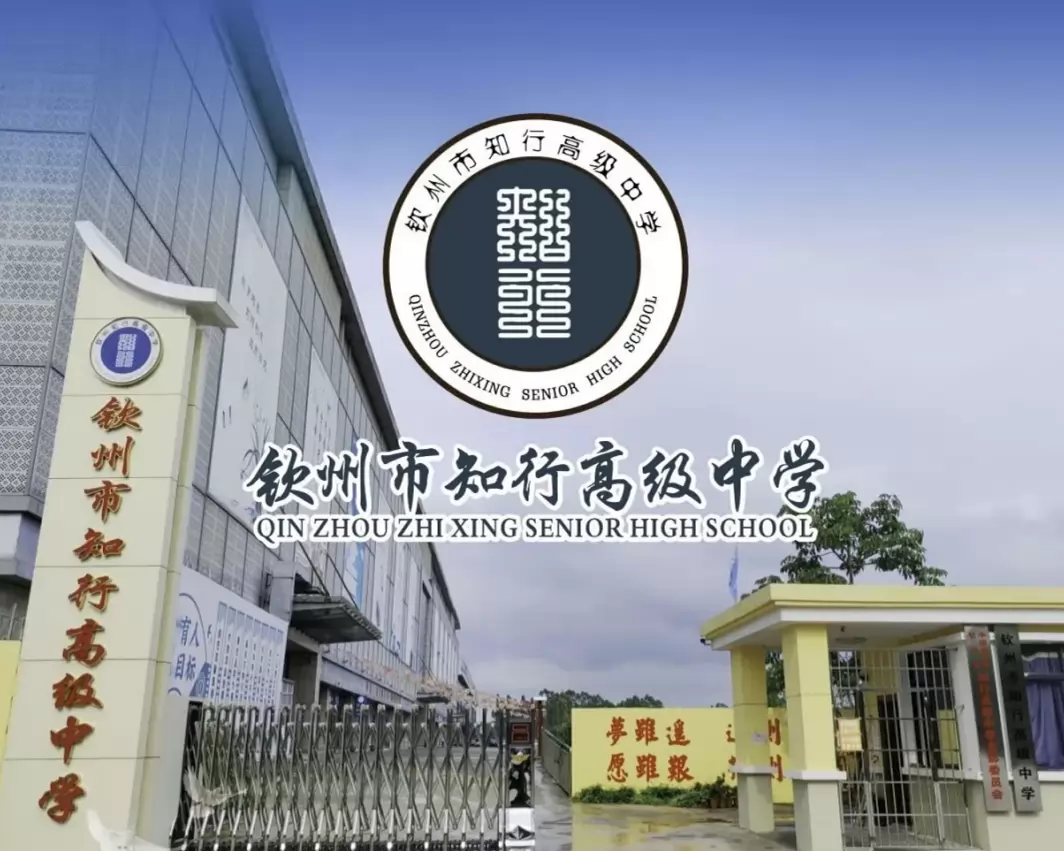 钦州市知行高级中学