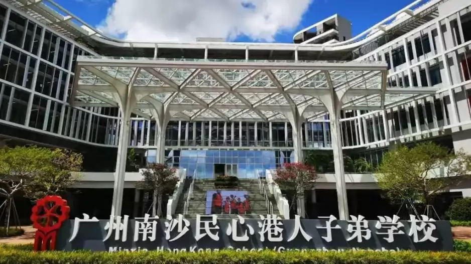 广州南沙民心港人子弟学校