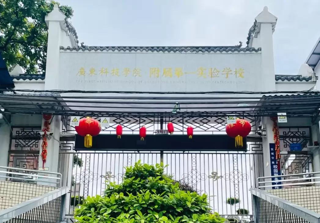 广东科技学院附属第一实验学校