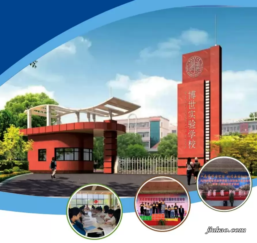 天长市博世实验学校
