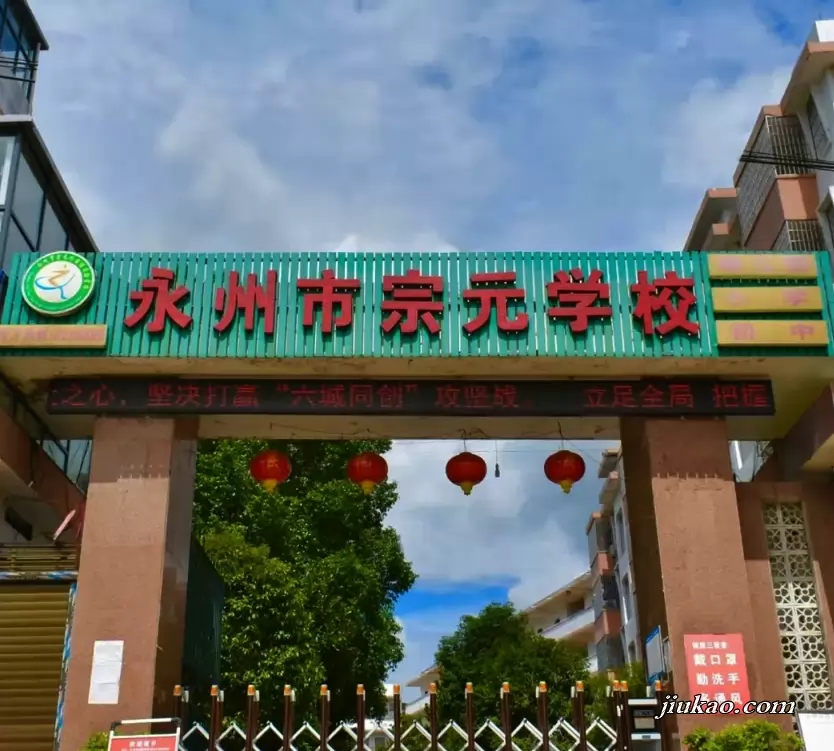 永州市宗元学校