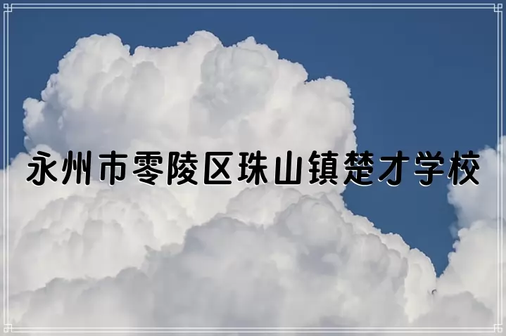 永州市零陵区珠山镇楚才学校