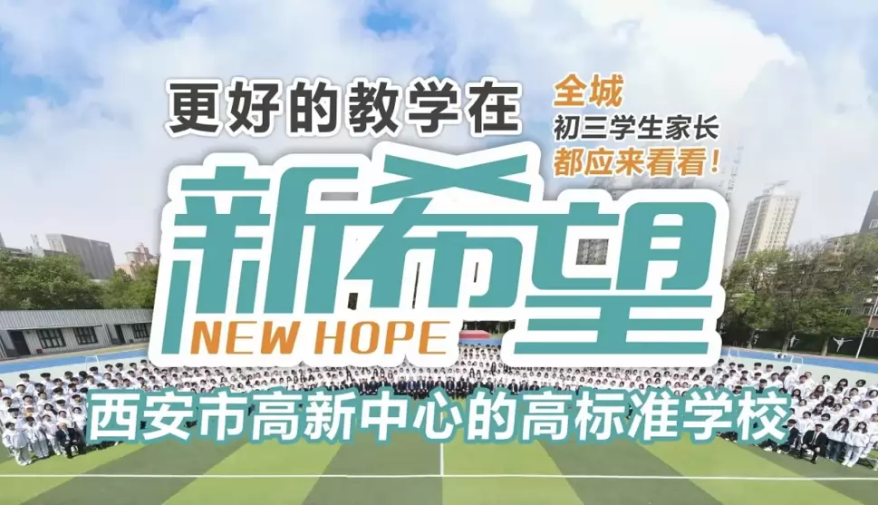 2026年秋季西安新希望综合高中招生简章