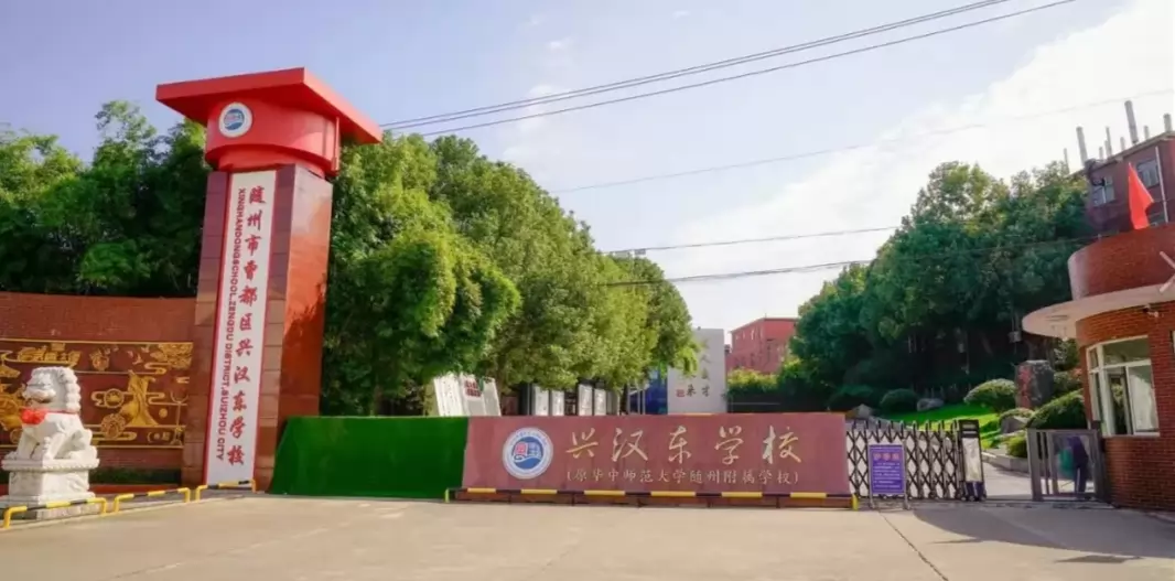 随州市曾都区兴汉东学校
