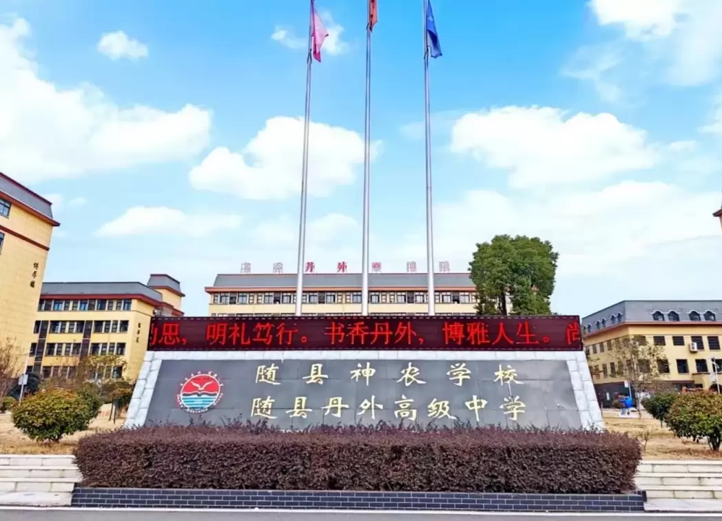 随县神农学校