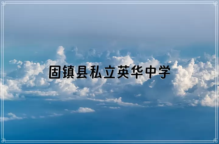 固镇县私立英华中学