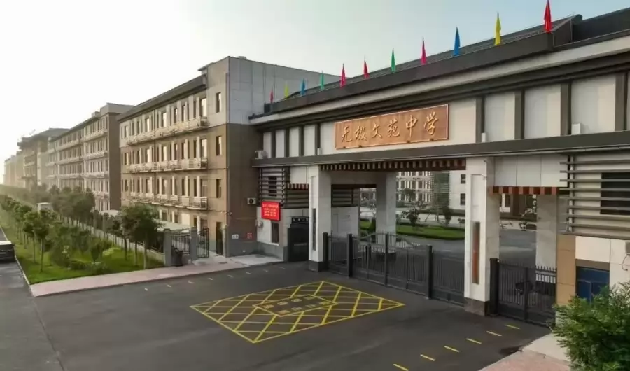 无极县文苑中学