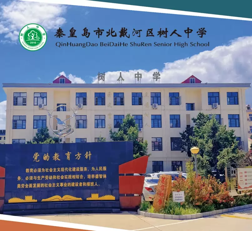 秦皇岛市北戴河区树人中学