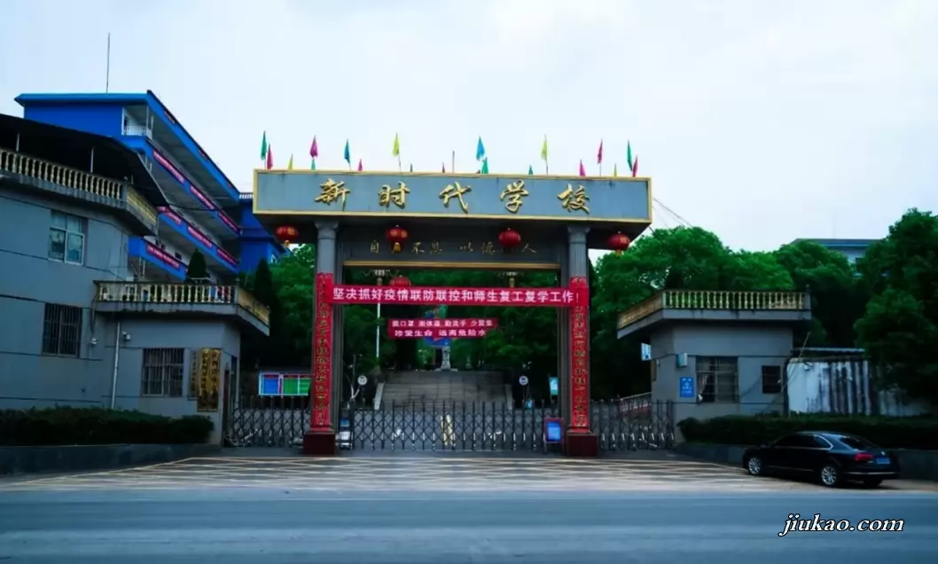 余干县新时代学校
