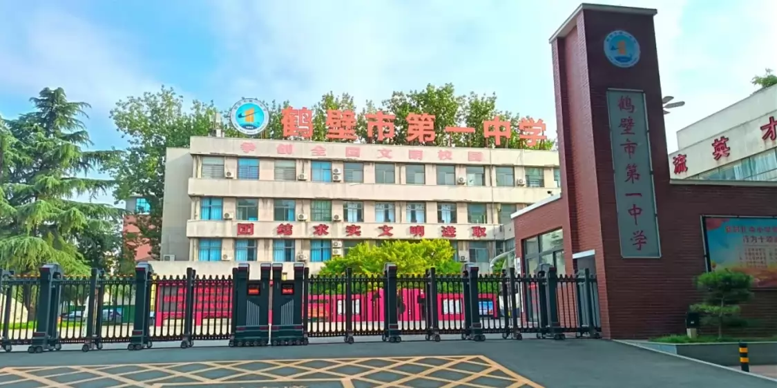 鹤壁市第一中学
