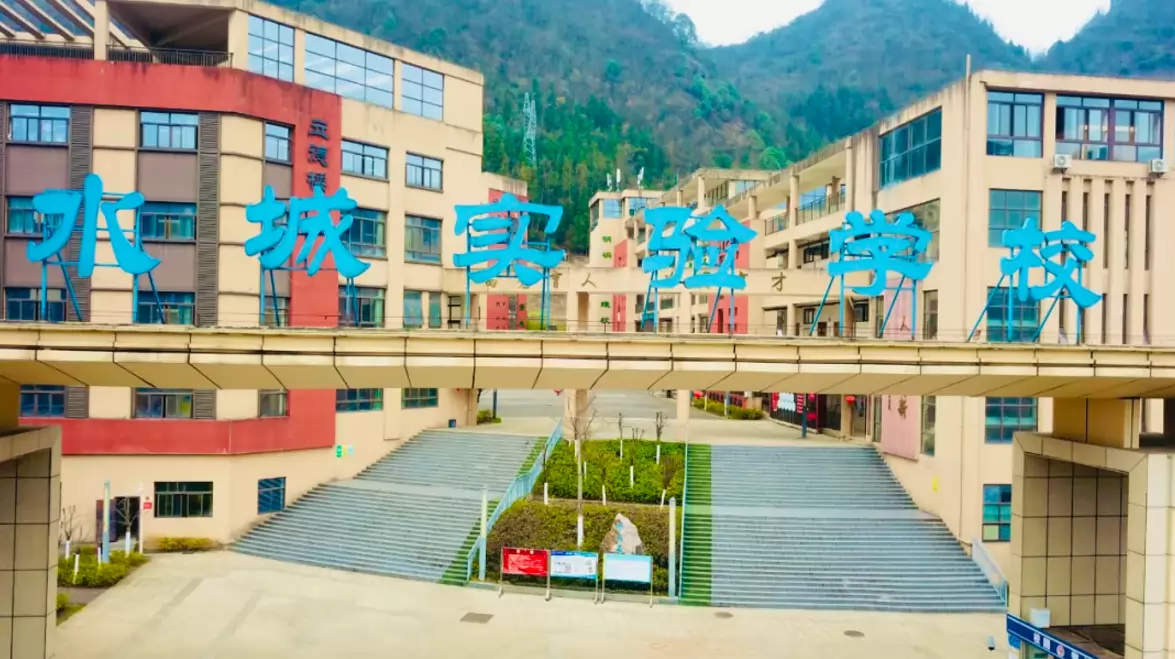 六盘水市水城区水城实验学校