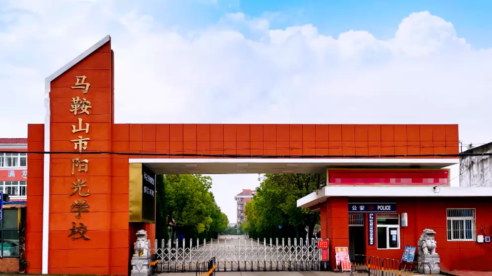 马鞍山市阳光学校
