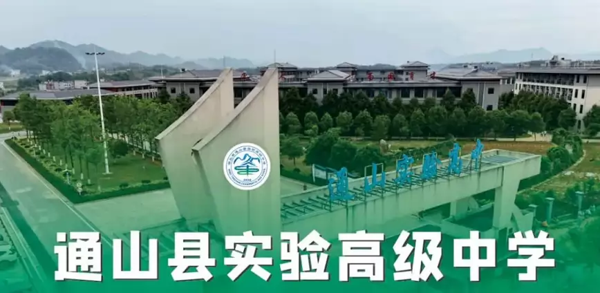 通山县实验高级中学