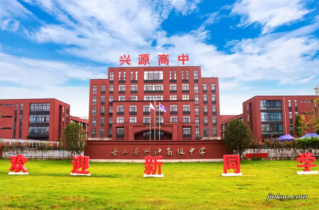 鲁山县兴源高级中学