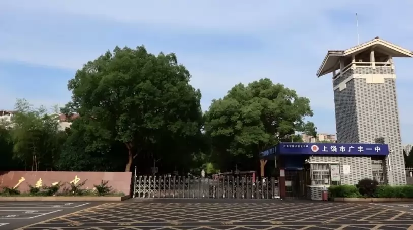 上饶市广丰一中