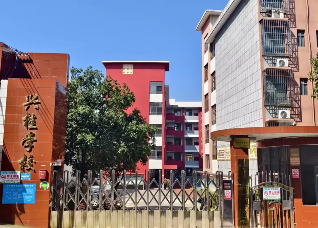 桂林市叠彩区兴桂小学