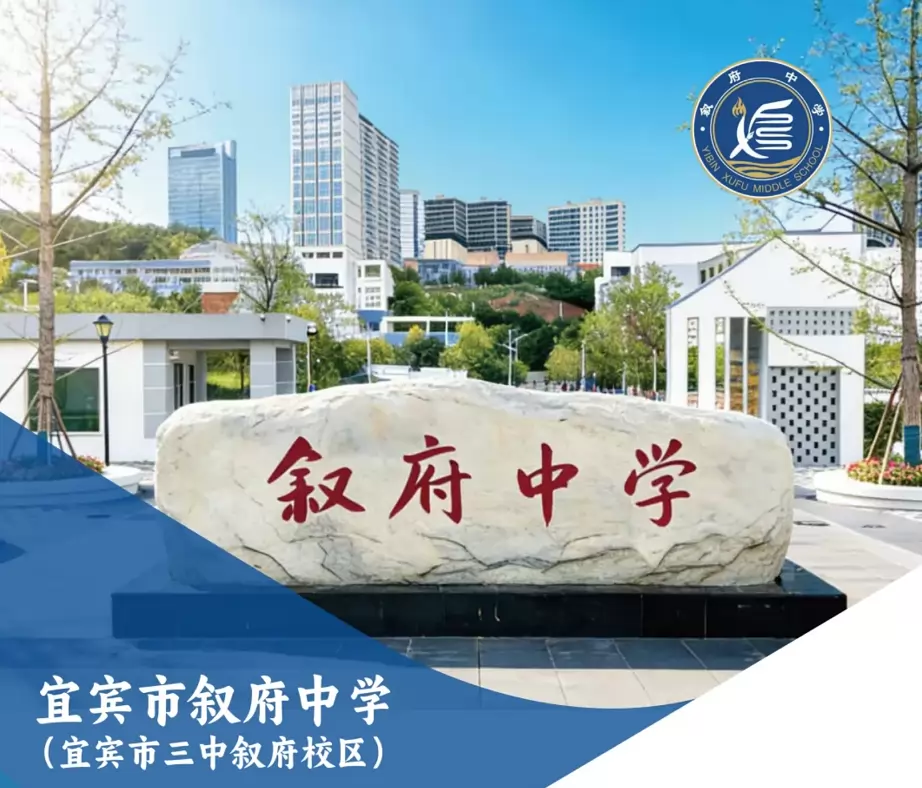 宜宾市叙府综合高级中学