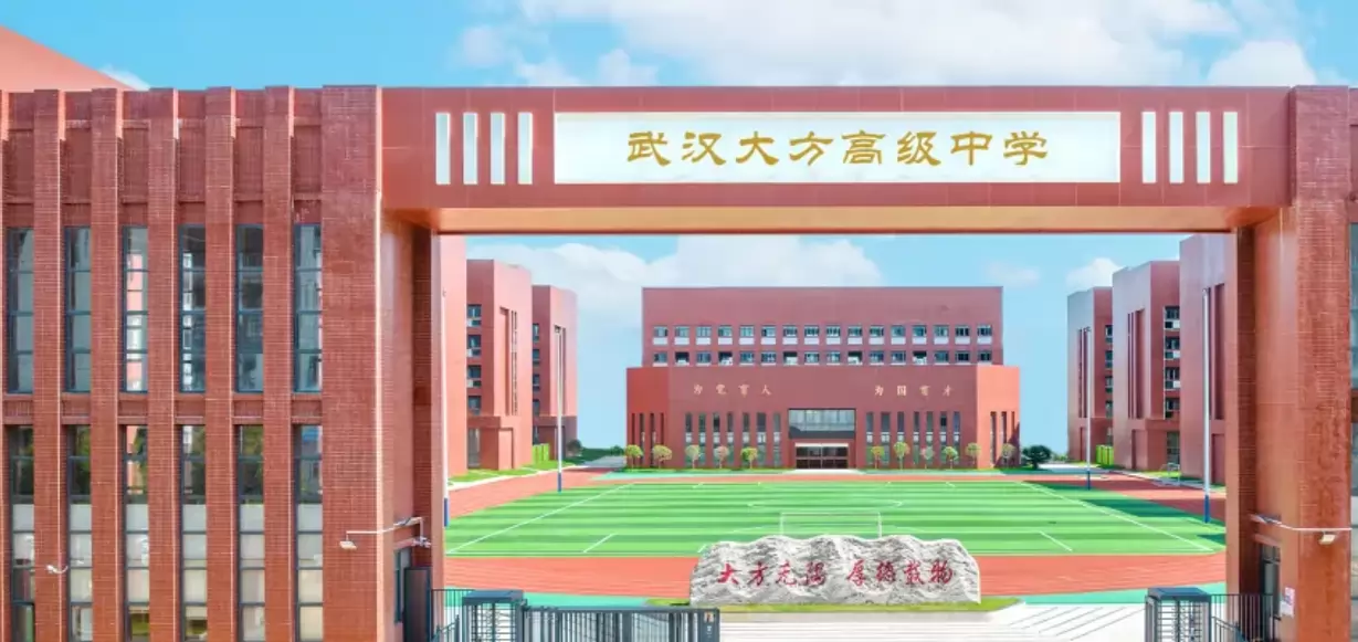 2026年秋季武汉大方高级中学招生简章