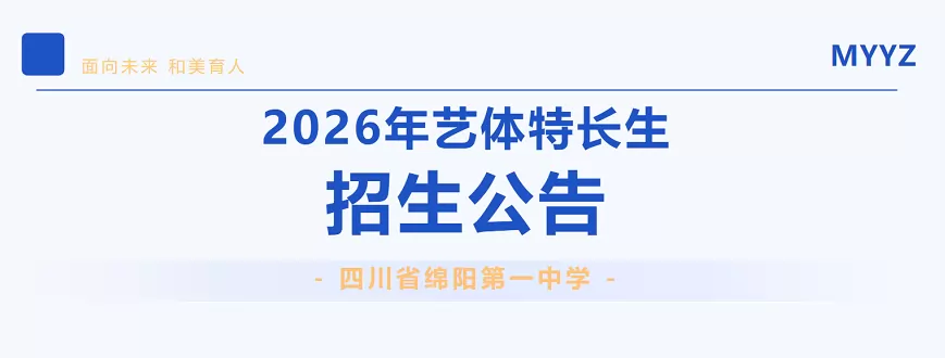 2026年秋季绵阳第一中学招生简章(艺体特长生)