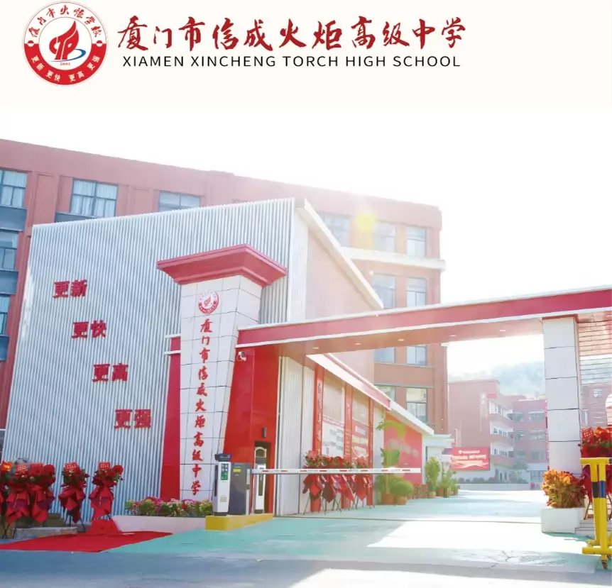 厦门市信成火炬高级中学