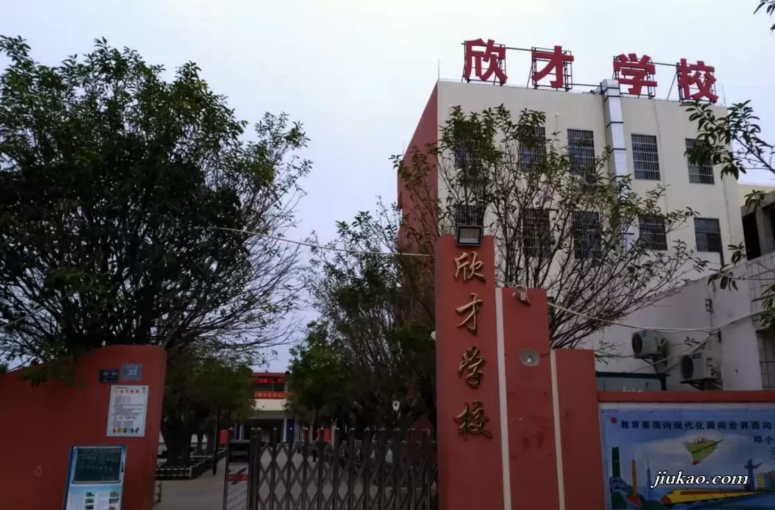 澄迈县欣才学校2