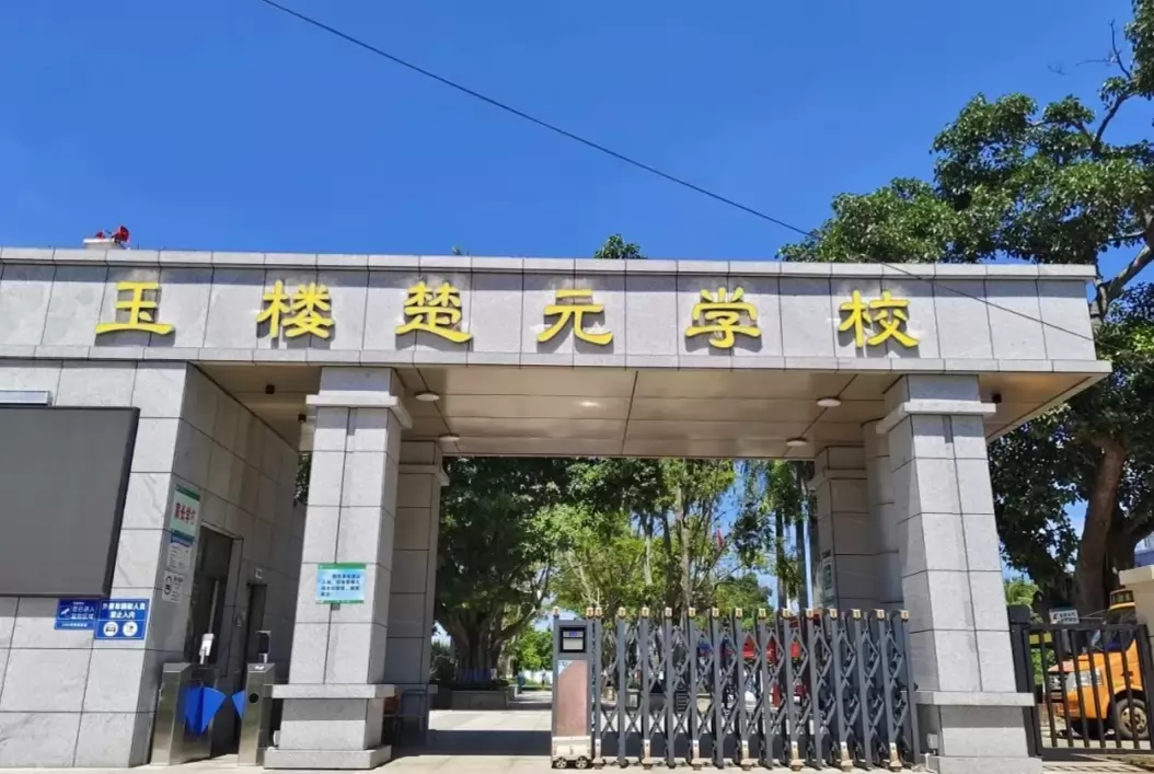 澄迈县老城镇玉楼楚元学校