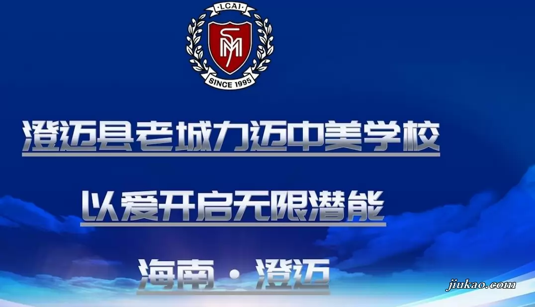澄迈县老城力迈中美学校