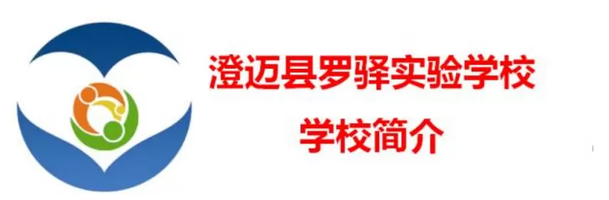 澄迈县罗驿实验学校