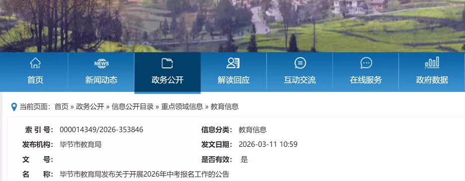 2026年毕节市中考报名时间+报名条件+报名流程