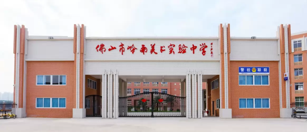 佛山市岭南美术实验中学