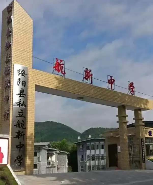 绥阳县航新中学
