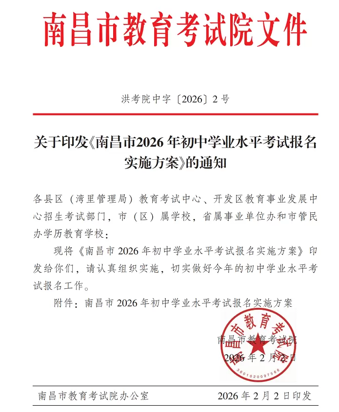 2026年南昌市中考、会考报名时间、流程及报名网址登录入口