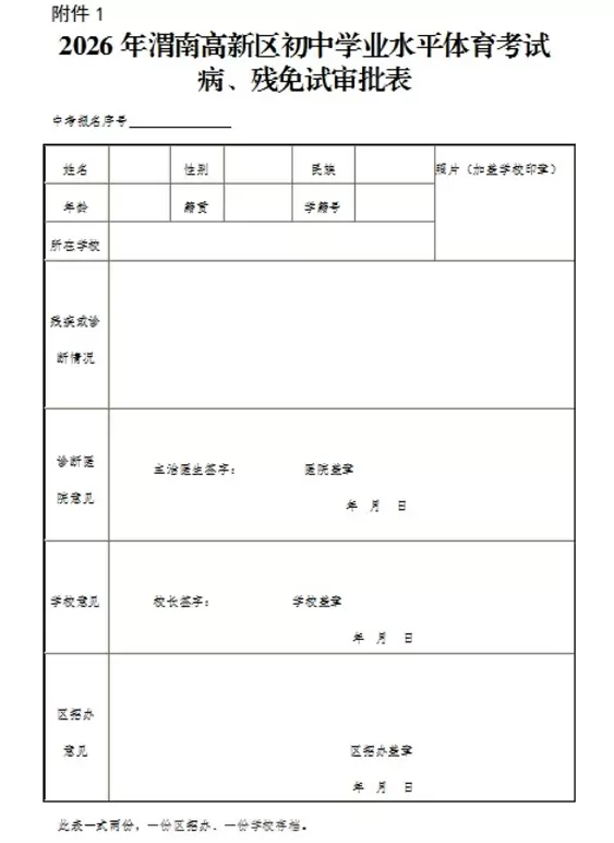 2026年渭南高新区初中学业水平体育考试病残免试审批表