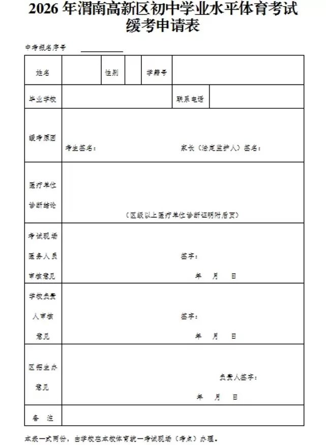 2026年渭南高新区初中学业水平体育考试缓考申请表
