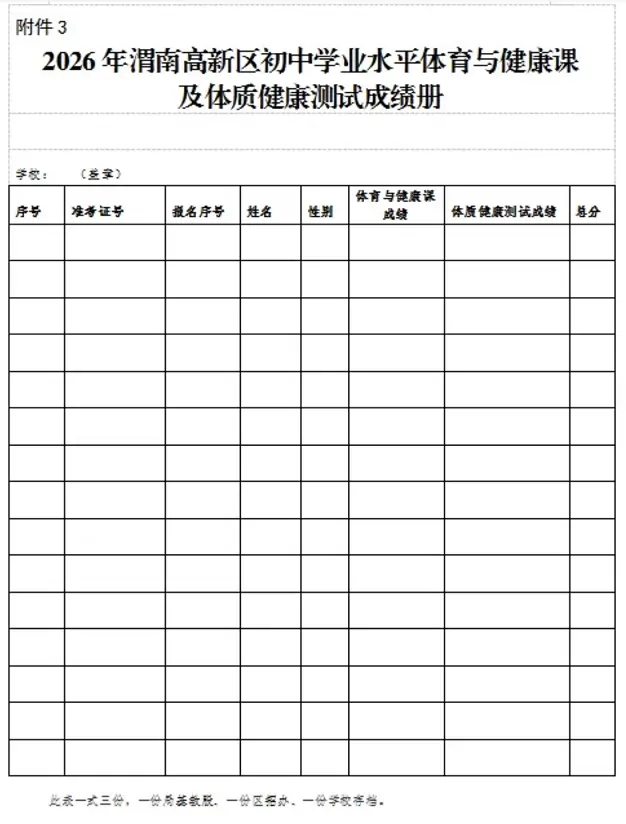 2026年渭南高新区初中学业水平体育与健康课及体质健康测试成绩册
