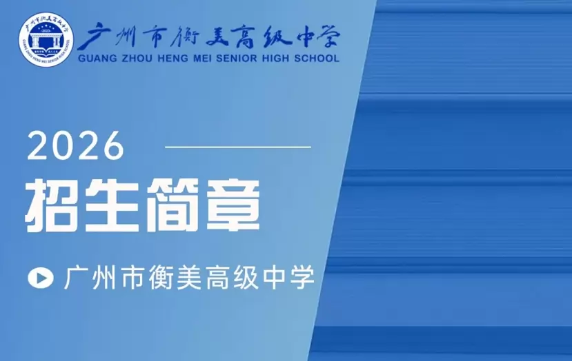 广州市衡美高级中学