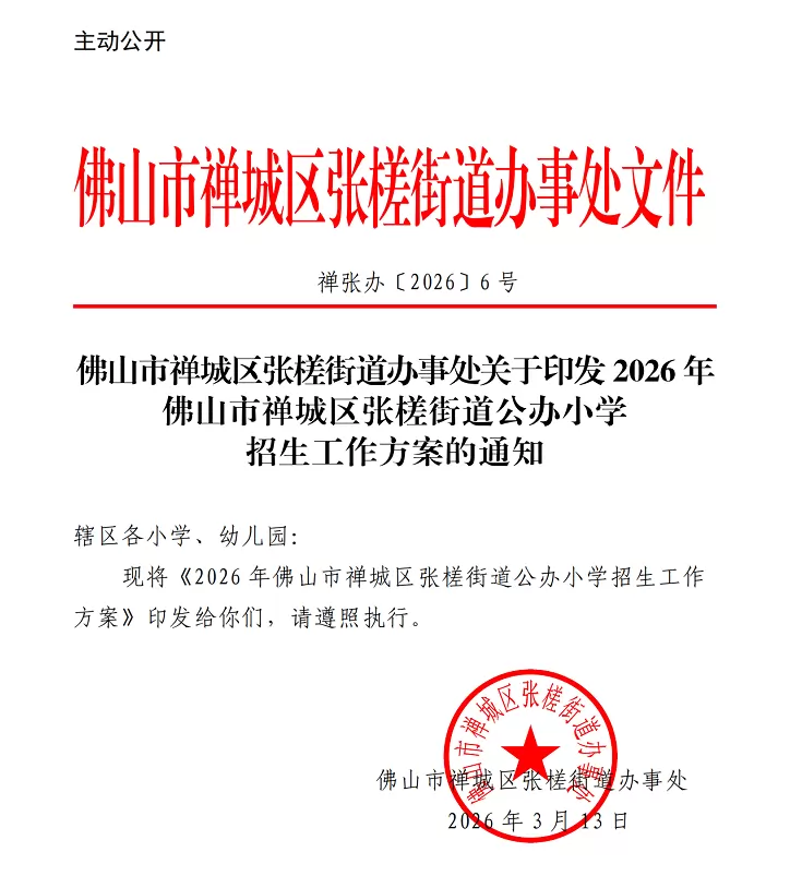 2026年佛山市禅城区张槎街道公办小学招生入学最新政策