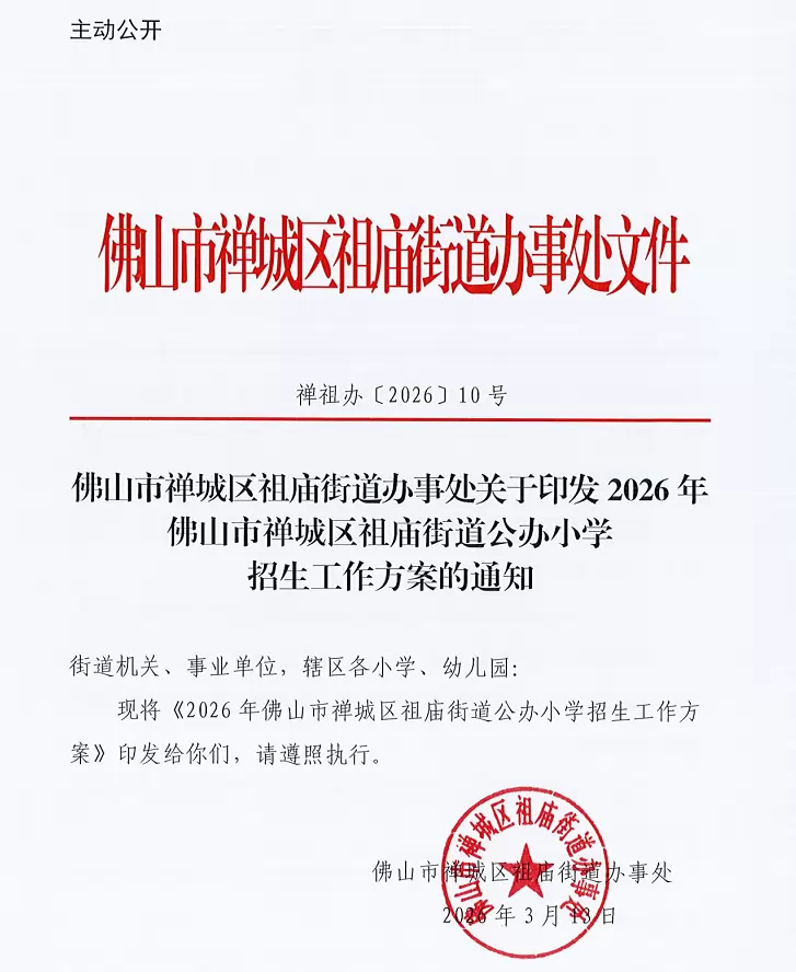 2026年佛山市禅城区祖庙街道公办小学招生入学最新政策