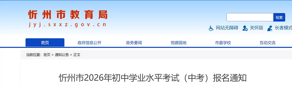 2026年忻州市中考、会考报名时间、流程及所需材料