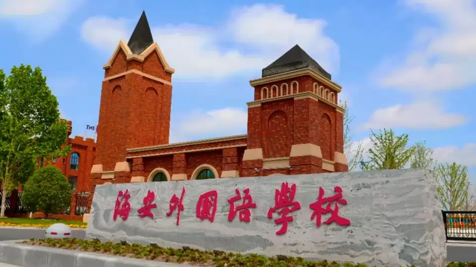 海安外国语学校