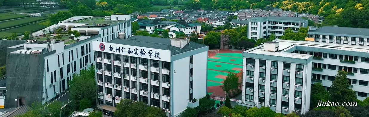 杭州仁和实验学校