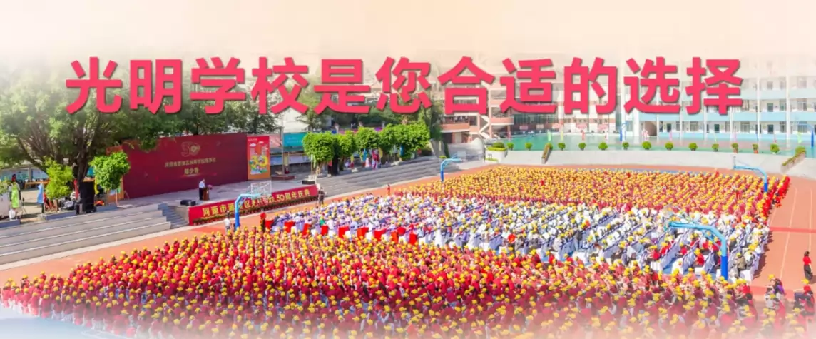河源市源城区光明学校