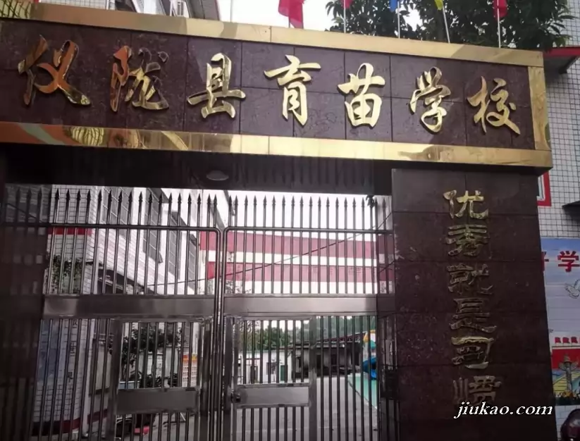 仪陇县育苗学校