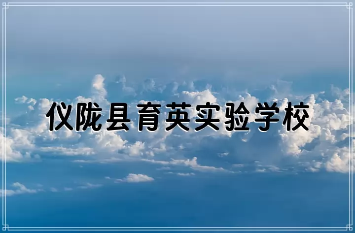 仪陇县育英实验学校