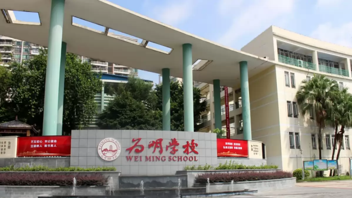广州市为明学校