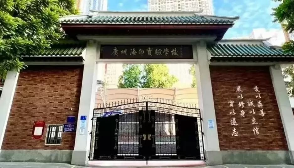 广州海印实验学校