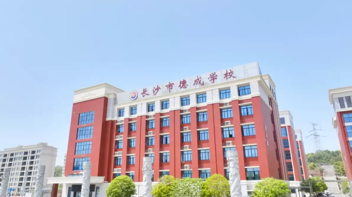 长沙市德成学校