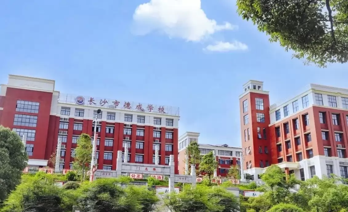 长沙市德成学校4