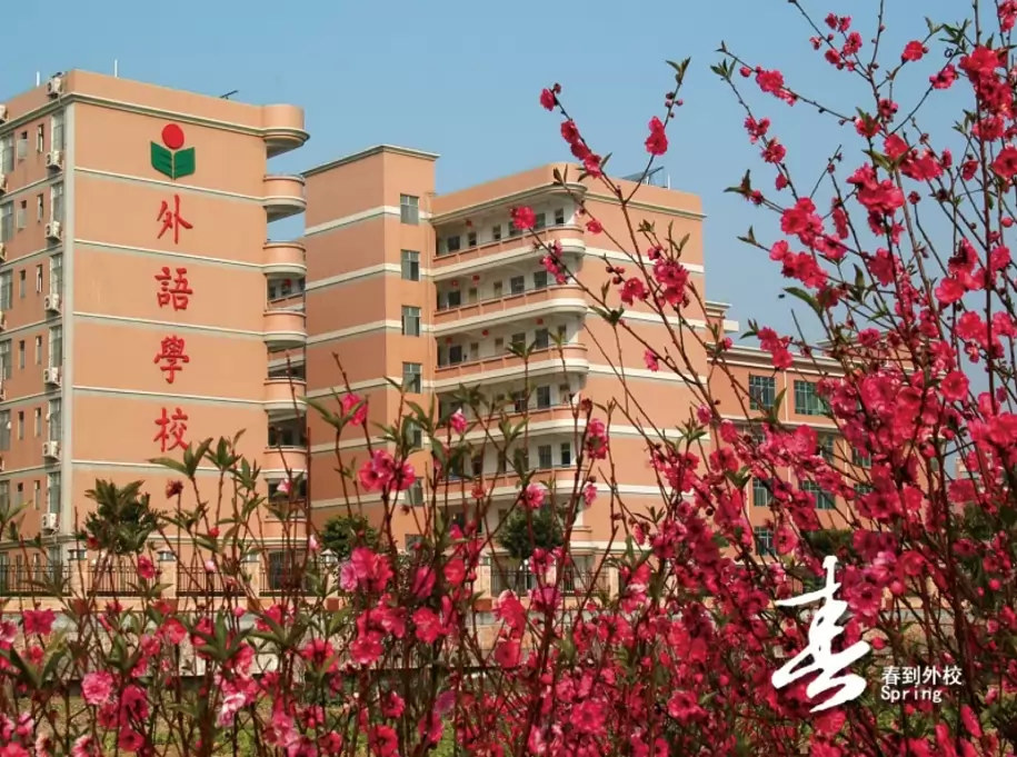 广州市实验外语学校